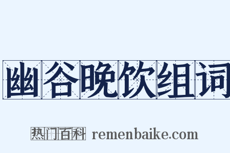 幽谷晚饮组词是什么意思的图片